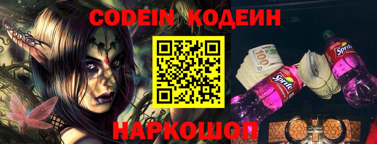 Кодеин напиток Lean (лин)  Codein Purple Drank  Вход с VPN  Томск 